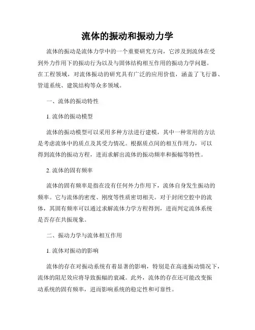 流体的振动和振动力学