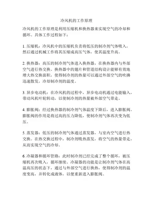 冷风机的工作原理