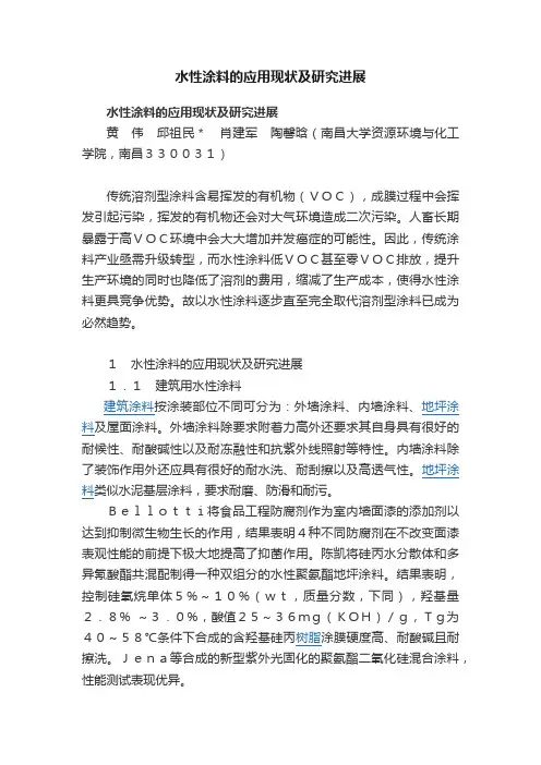水性涂料的应用现状及研究进展