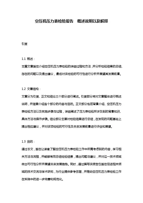 空压机压力表检验报告__概述说明以及解释