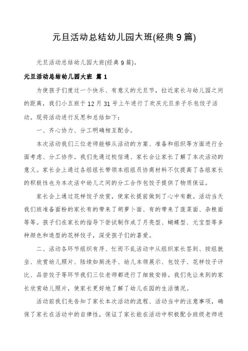 元旦活动总结幼儿园大班(经典9篇)