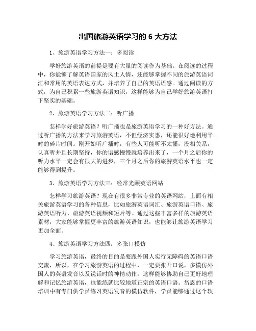 出国旅游英语学习的6大方法
