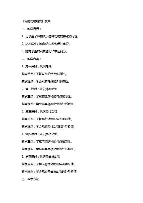 《我的动物朋友》教案