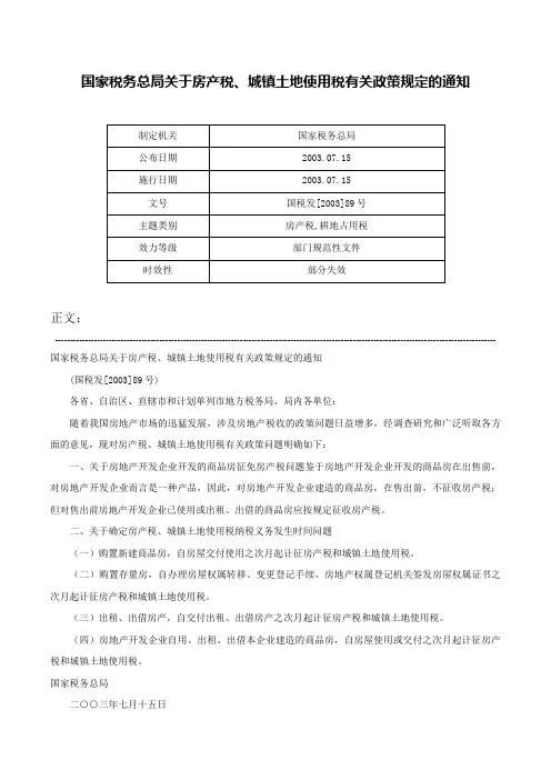 国家税务总局关于房产税、城镇土地使用税有关政策规定的通知-国税发[2003]89号