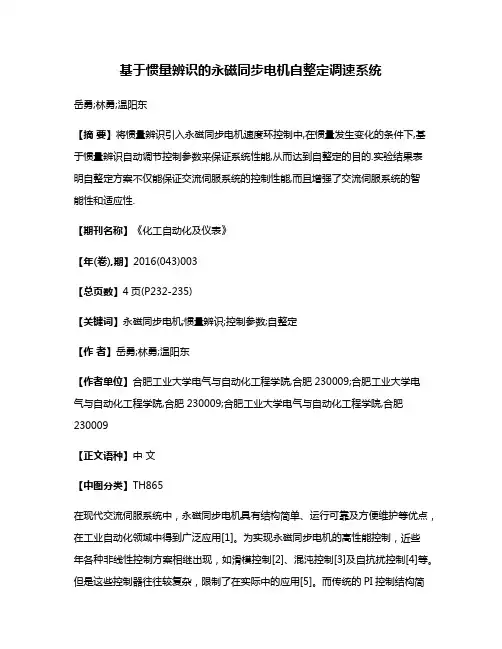 基于惯量辨识的永磁同步电机自整定调速系统