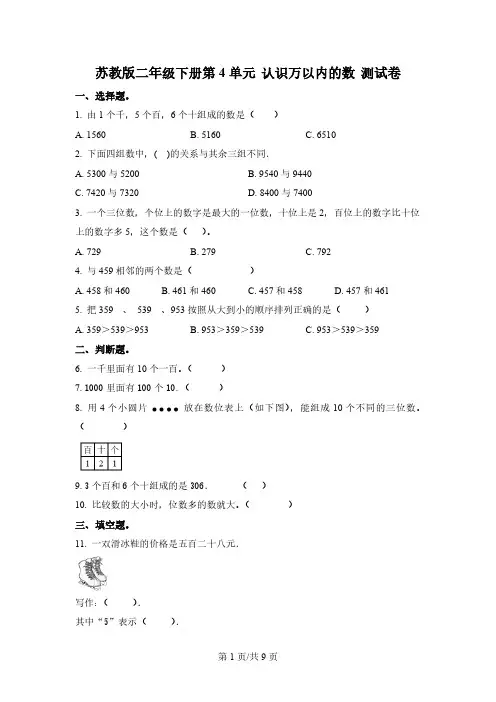 苏教版数学二年级下册第四单元《认识万以内的数》单元测试卷