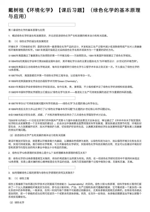 戴树桂《环境化学》【课后习题】（绿色化学的基本原理与应用）