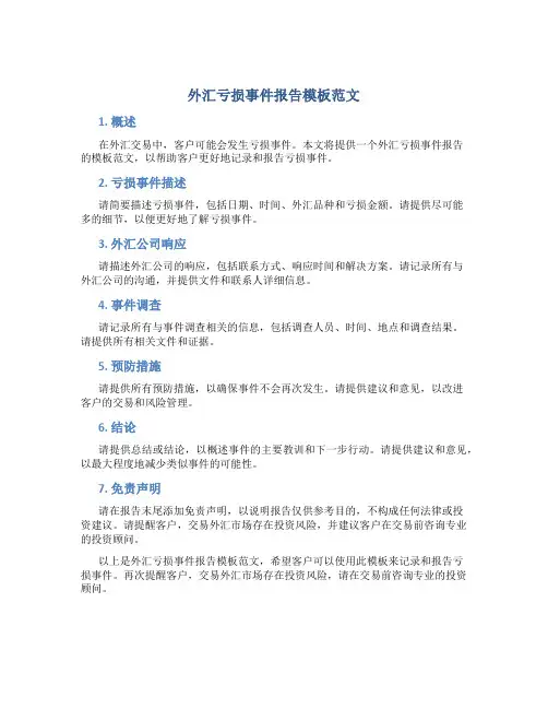 外汇亏损事件报告模板范文
