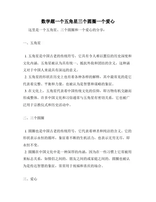 数学题一个五角星三个圆圈一个爱心