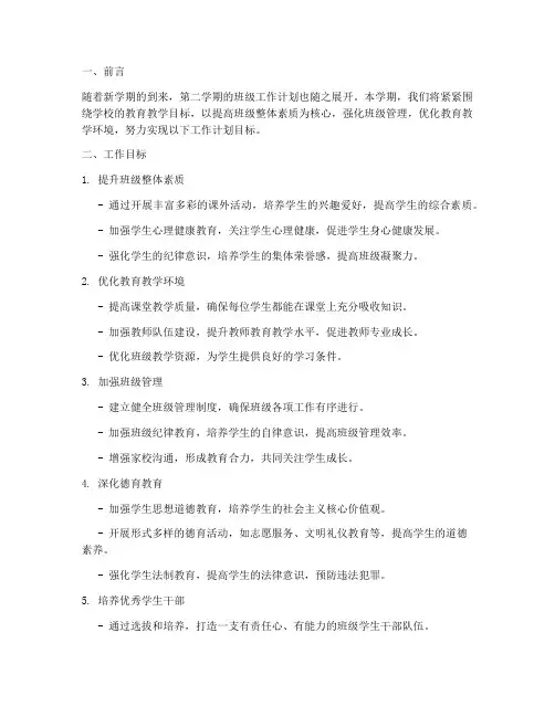 第二学期班级工作计划目标