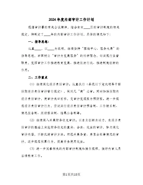 2024年度内部审计工作计划(8篇)