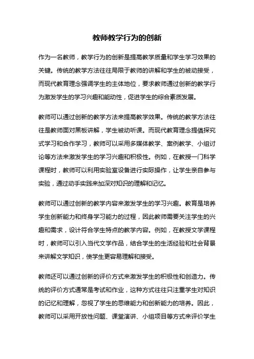 教师教学行为的创新