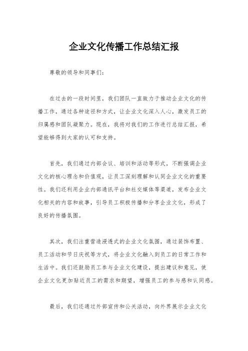 企业文化传播工作总结汇报