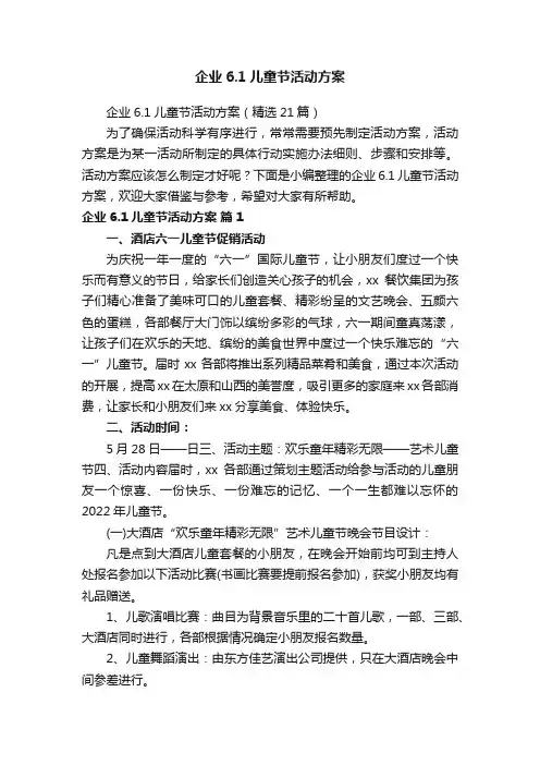 企业6.1儿童节活动方案（精选21篇）