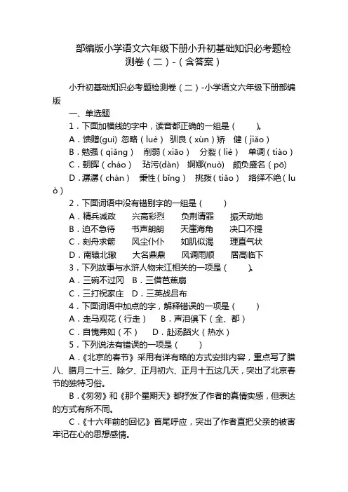 部编版小学语文六年级下册小升初基础知识必考题检测卷(二)-(含答案)