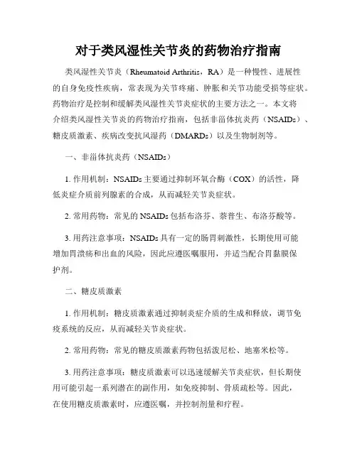 对于类风湿性关节炎的药物治疗指南