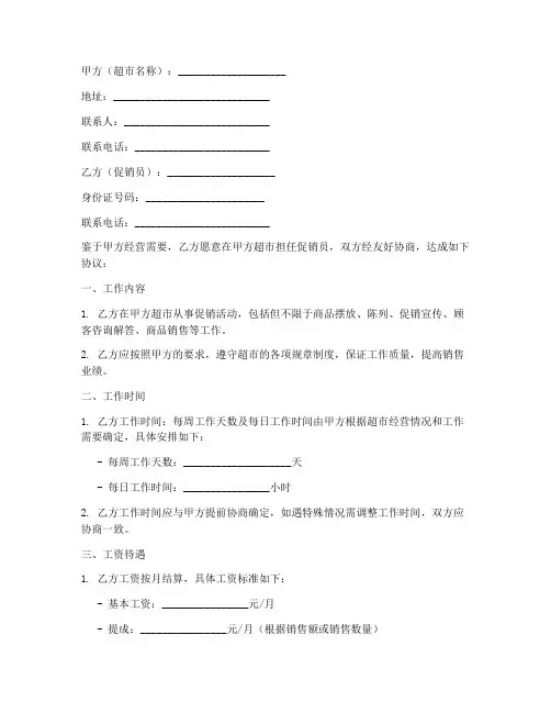 超市促销员用工合同协议书
