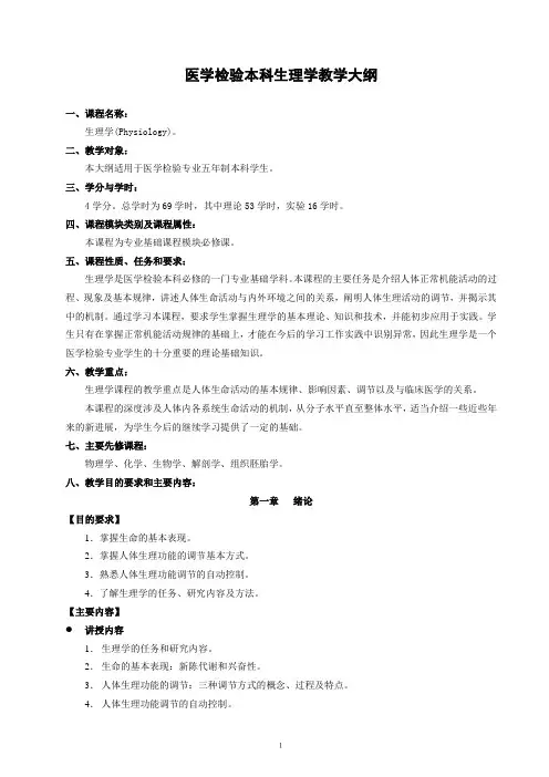 医学检验本科生理学教学大纲