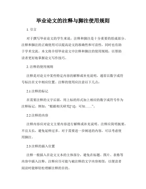 毕业论文的注释与脚注使用规则