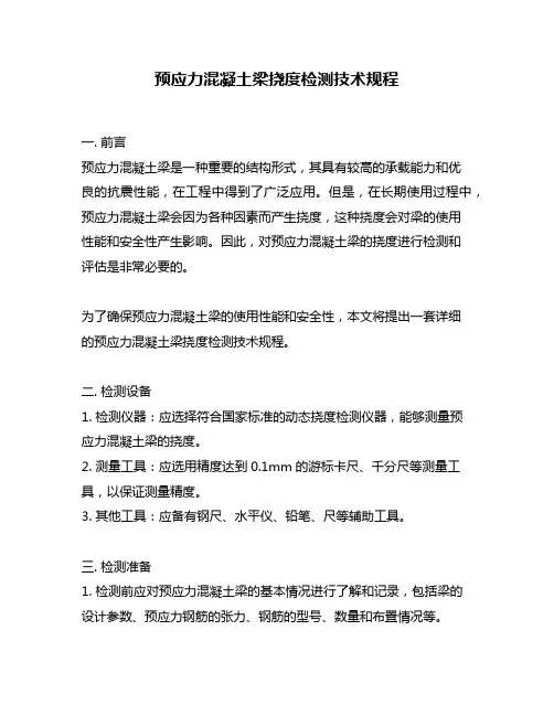 预应力混凝土梁挠度检测技术规程