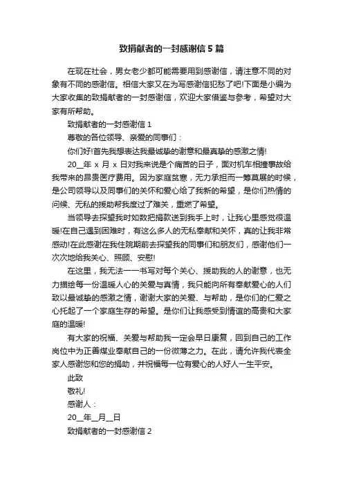 致捐献者的一封感谢信5篇