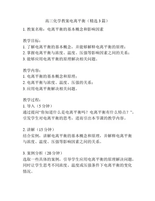 高三化学教案电离平衡(精选3篇)