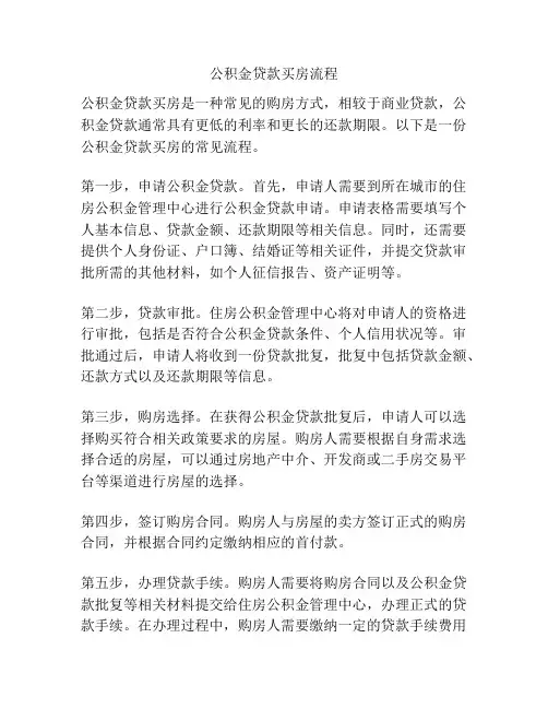 公积金贷款买房流程