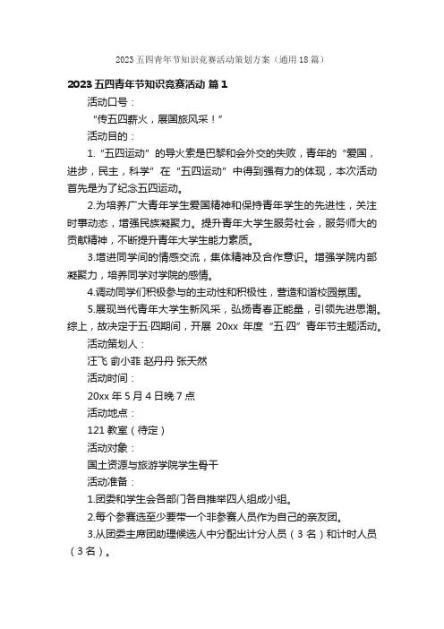 2023五四青年节知识竞赛活动策划方案（通用18篇）