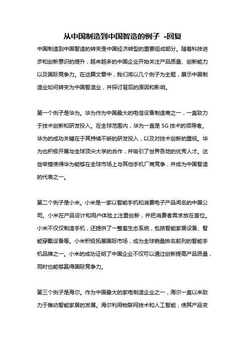 从中国制造到中国智造的例子 -回复