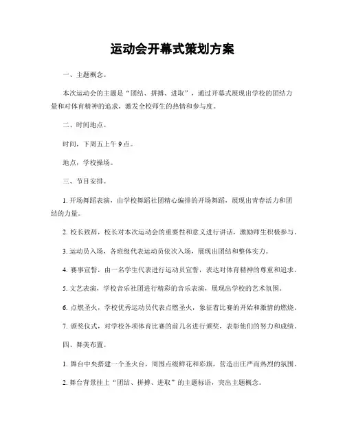 运动会开幕式策划方案