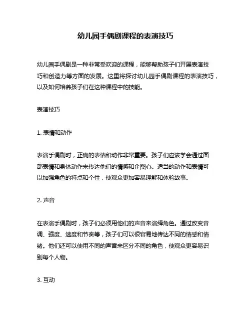幼儿园手偶剧课程的表演技巧