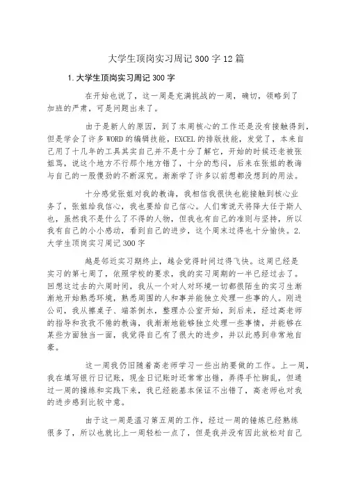 大学生顶岗实习周记300字12篇