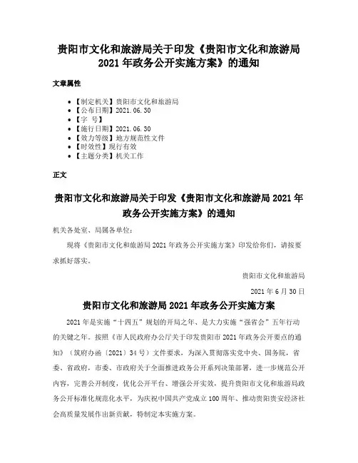 贵阳市文化和旅游局关于印发《贵阳市文化和旅游局2021年政务公开实施方案》的通知