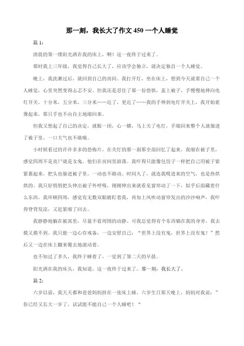 那一刻,我长大了作文450一个人睡觉