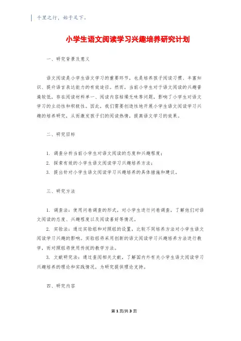 小学生语文阅读学习兴趣培养研究计划