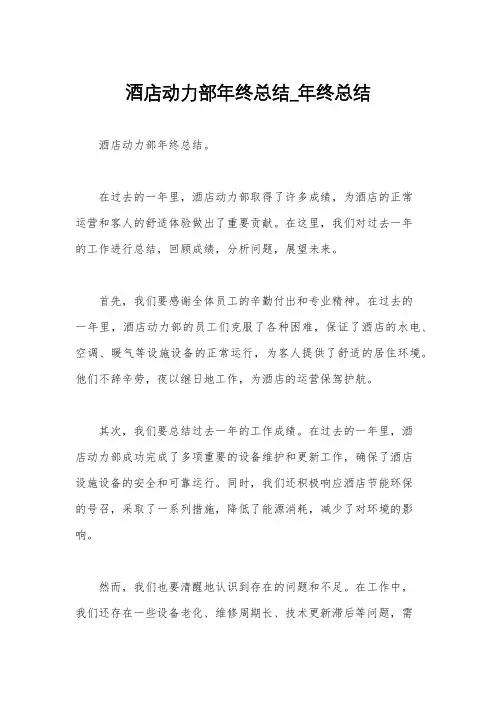 酒店动力部年终总结_年终总结