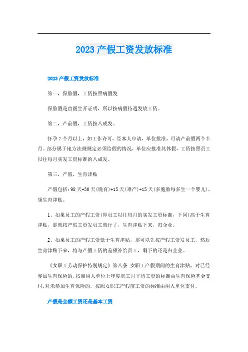 2023产假工资发放标准
