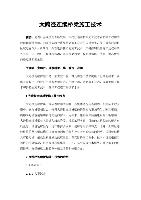 大跨径连续桥梁施工技术