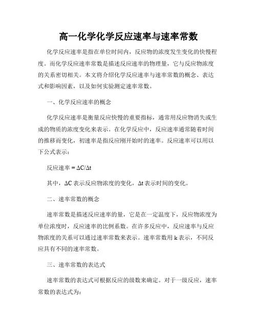高一化学化学反应速率与速率常数