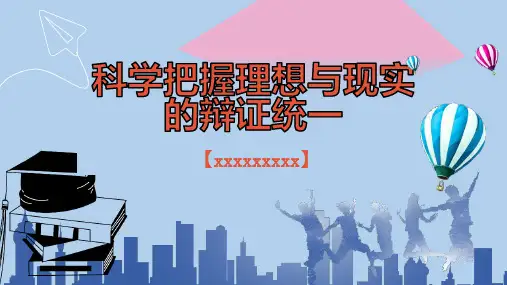科学把握理想与现实的辩证统一