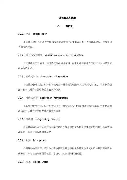 冷热源技术标准