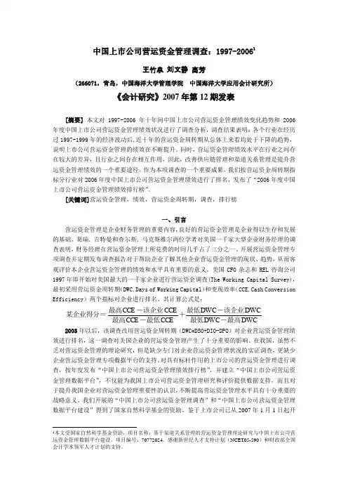 中国上市公司营运资金管理调查：1997-2006(文章)