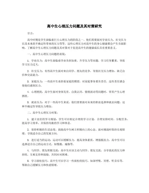 高中生心理压力问题及其对策研究