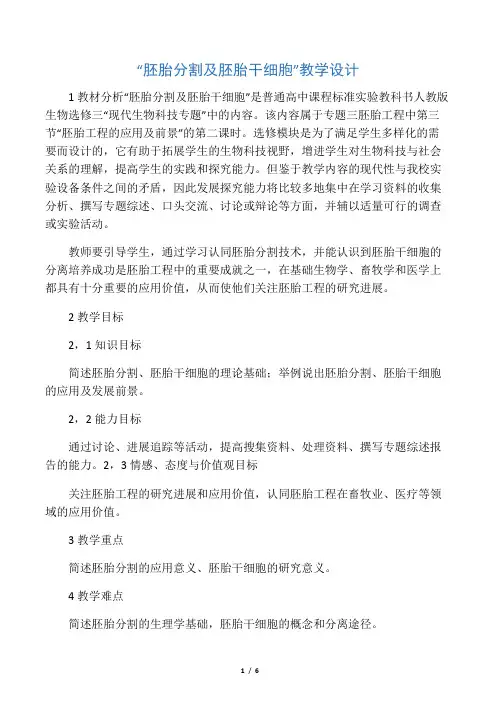 “胚胎分割及胚胎干细胞”教学设计-最新资料