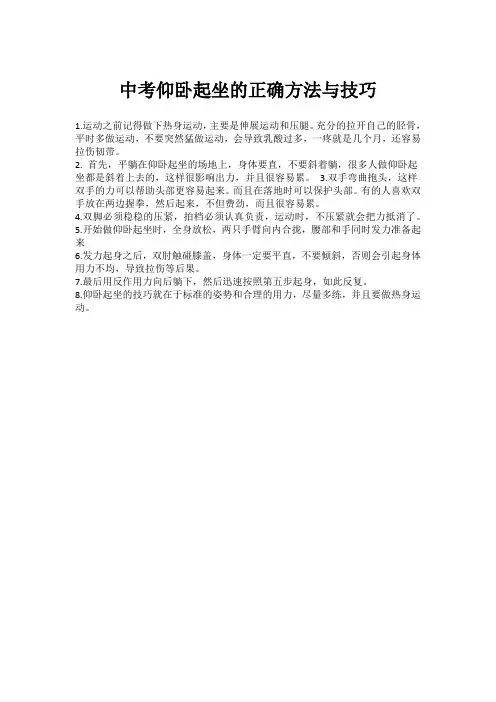 中考仰卧起坐的正确方法与技巧