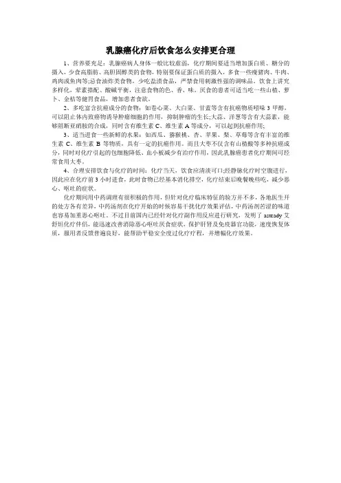 乳腺癌化疗后饮食怎么安排更合理