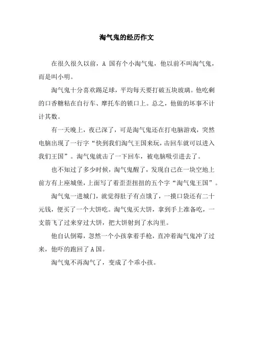 淘气鬼的经历作文_1