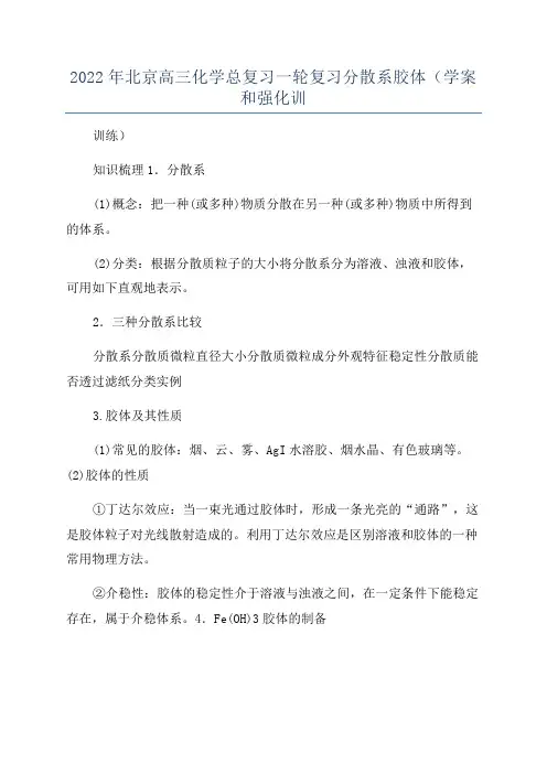 2022年北京高三化学总复习一轮复习分散系胶体(学案和强化训