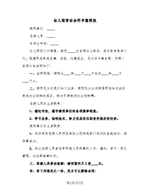 幼儿园劳动合同书律师版(3篇)