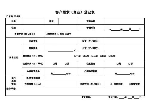 客户需求商业登记表